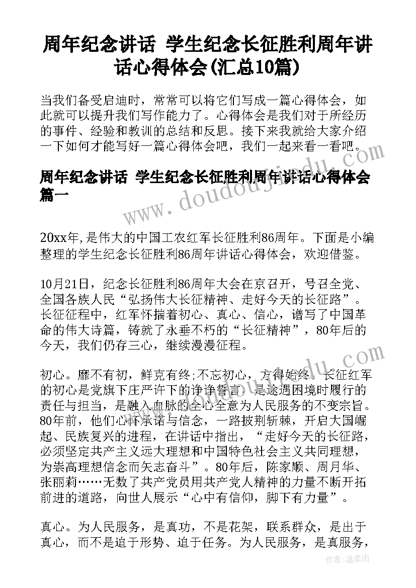 周年纪念讲话 学生纪念长征胜利周年讲话心得体会(汇总10篇)