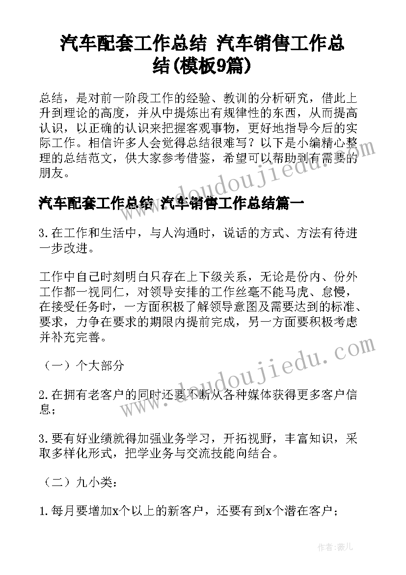 汽车配套工作总结 汽车销售工作总结(模板9篇)