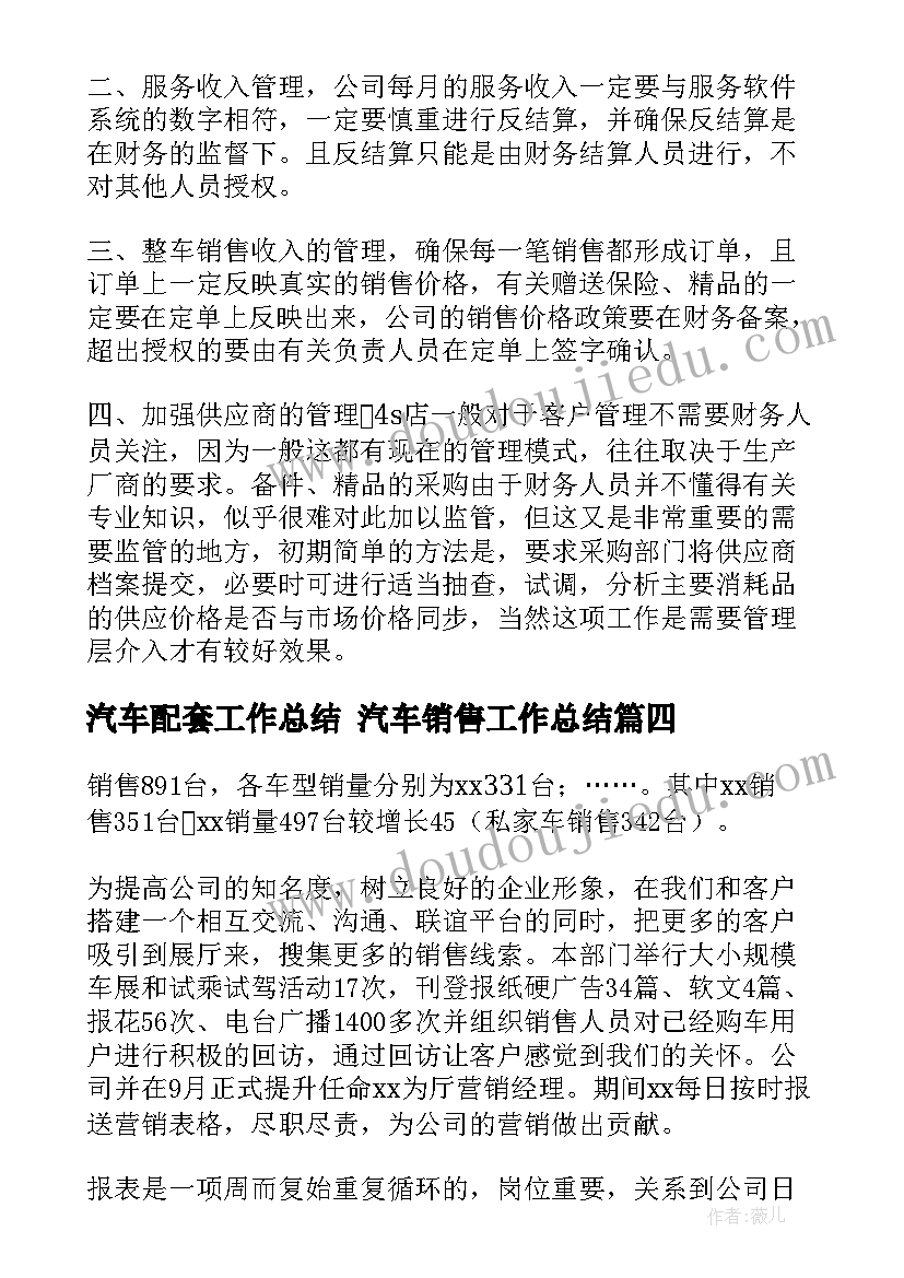 汽车配套工作总结 汽车销售工作总结(模板9篇)