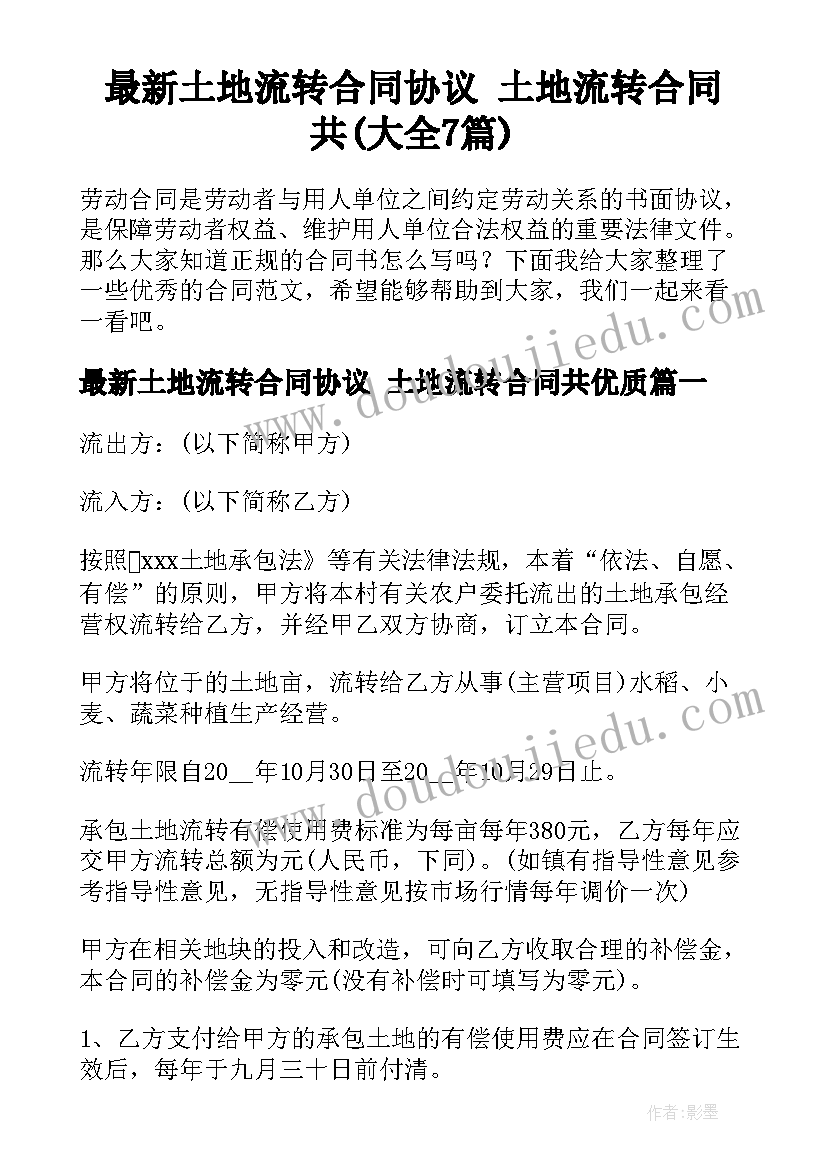 最新土地流转合同协议 土地流转合同共(大全7篇)