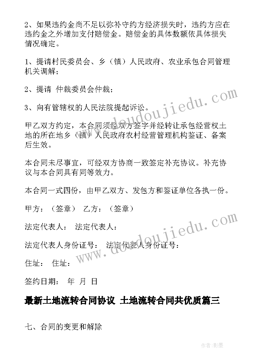 最新土地流转合同协议 土地流转合同共(大全7篇)