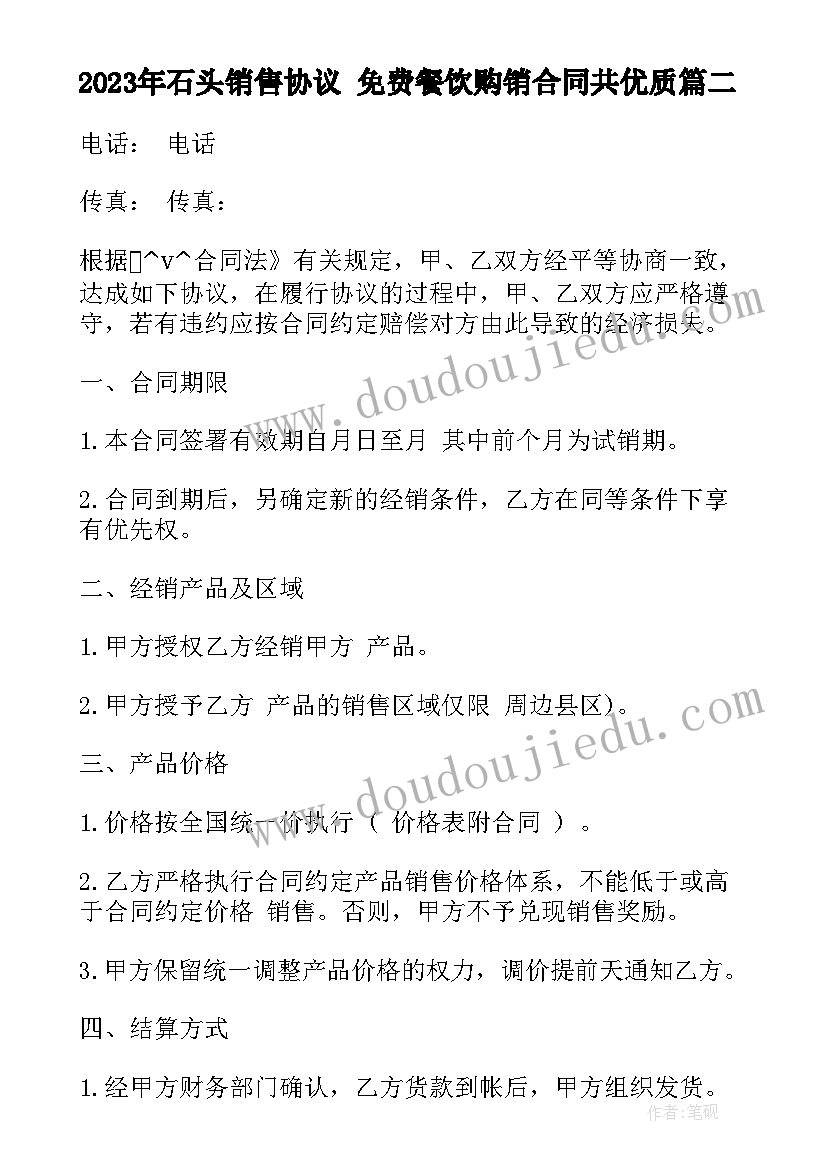 最新石头销售协议 免费餐饮购销合同共(实用8篇)