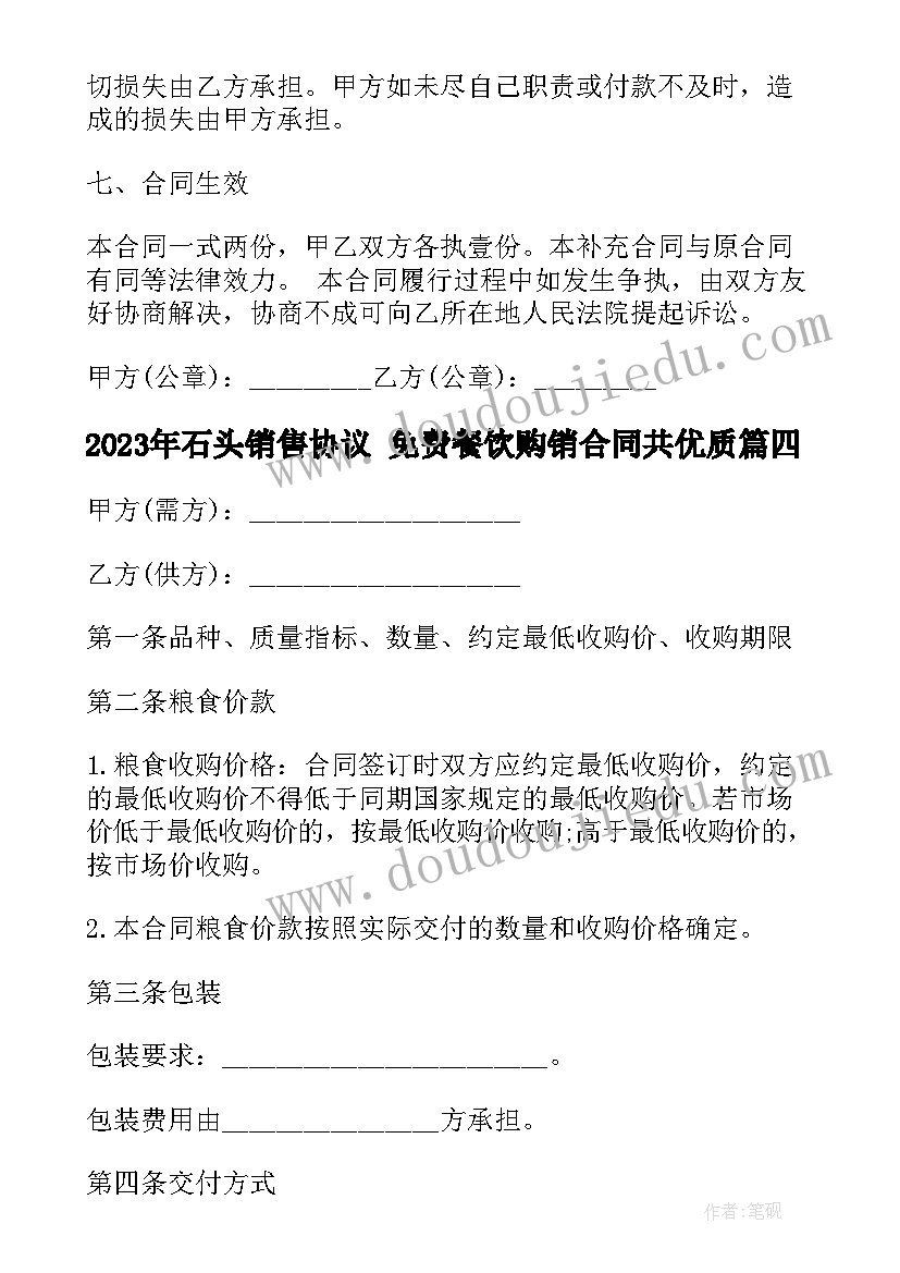 最新石头销售协议 免费餐饮购销合同共(实用8篇)