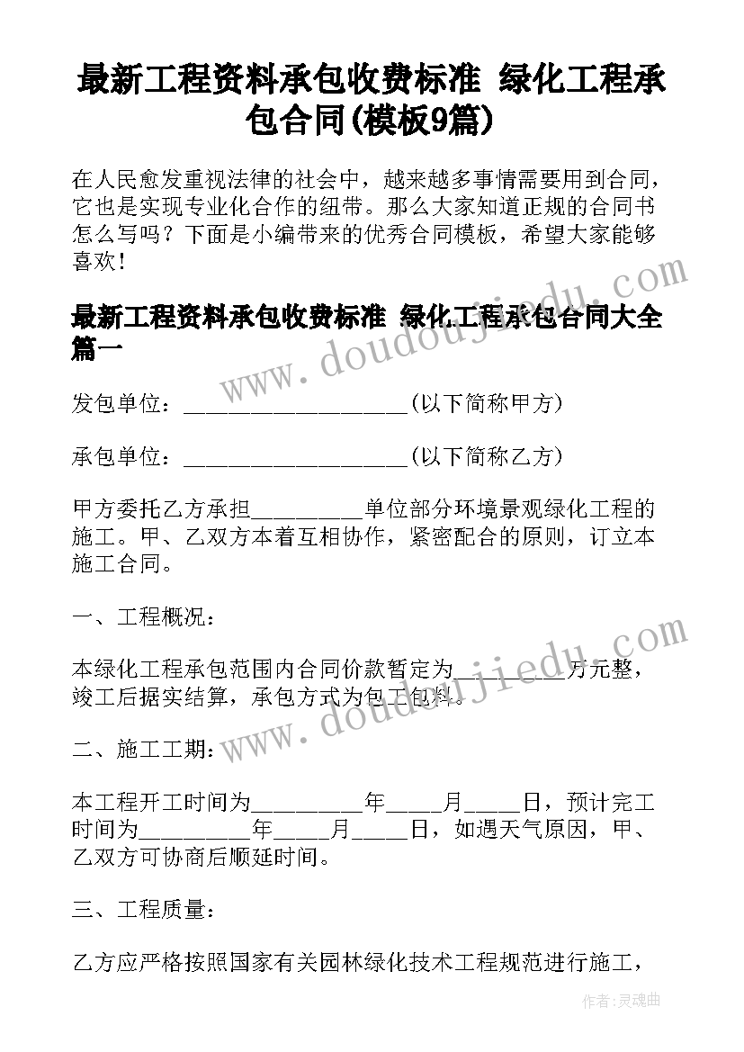 最新工程资料承包收费标准 绿化工程承包合同(模板9篇)