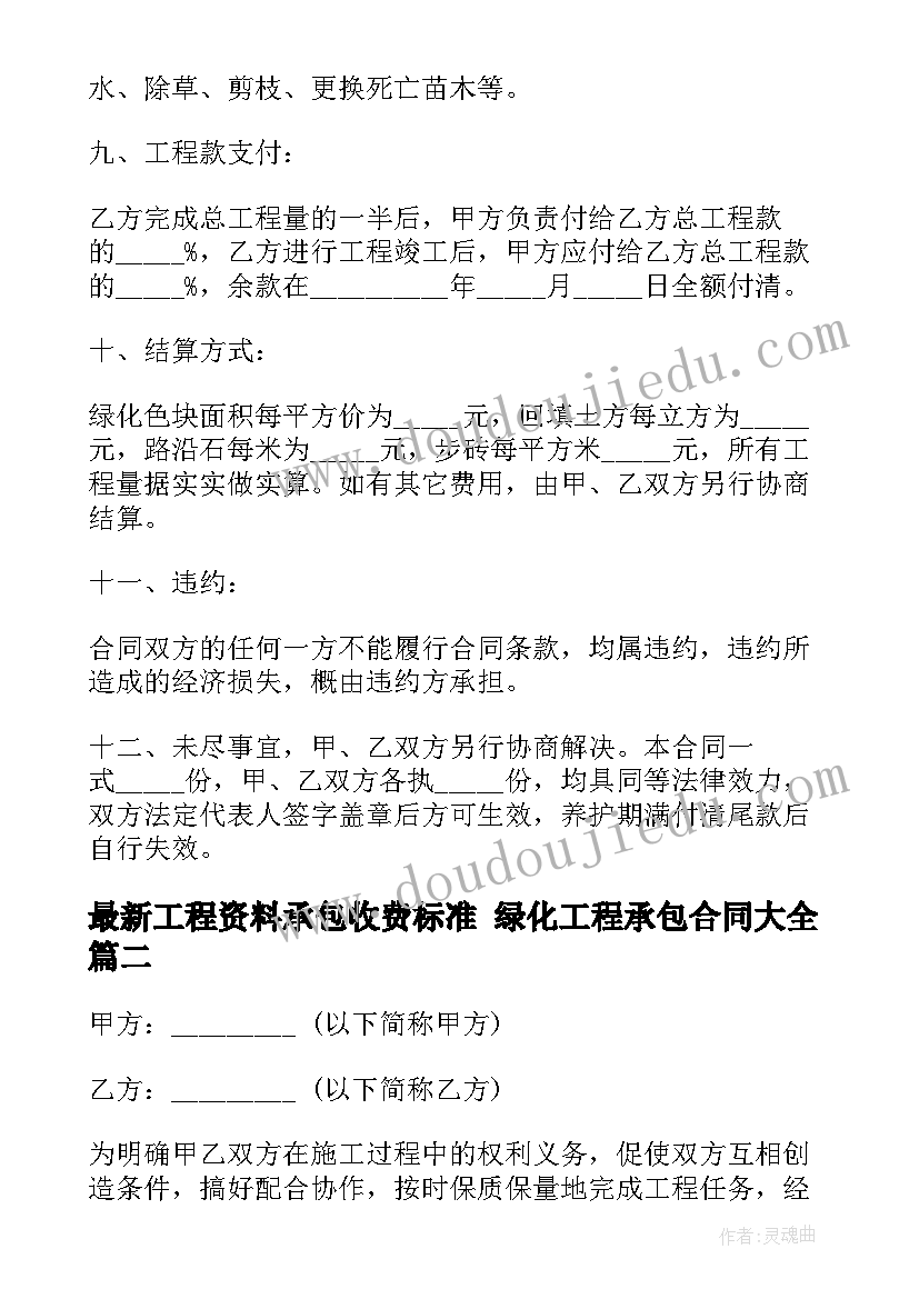 最新工程资料承包收费标准 绿化工程承包合同(模板9篇)