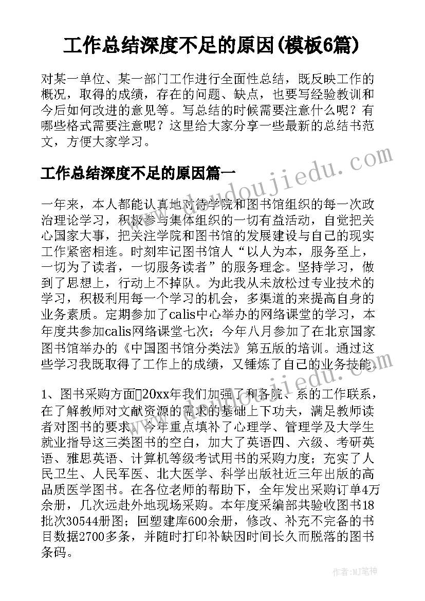 工作总结深度不足的原因(模板6篇)