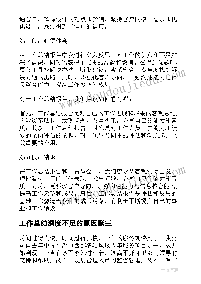 工作总结深度不足的原因(模板6篇)