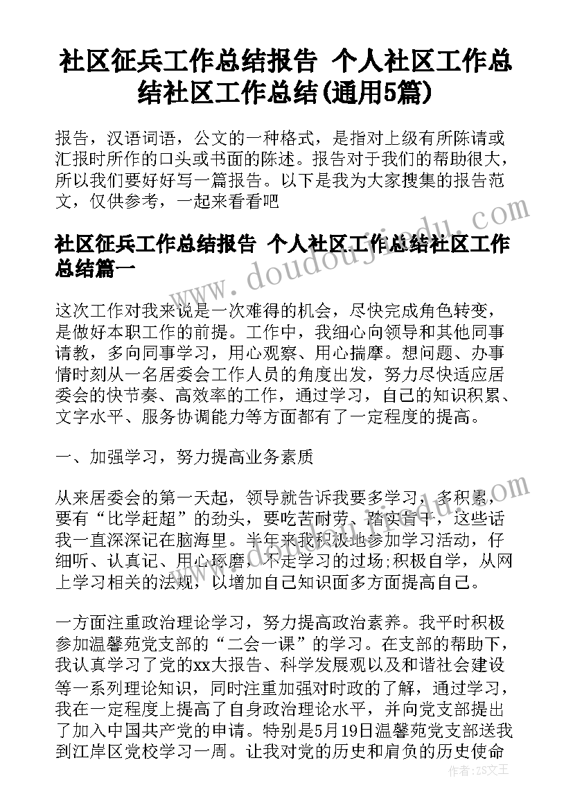 社区征兵工作总结报告 个人社区工作总结社区工作总结(通用5篇)