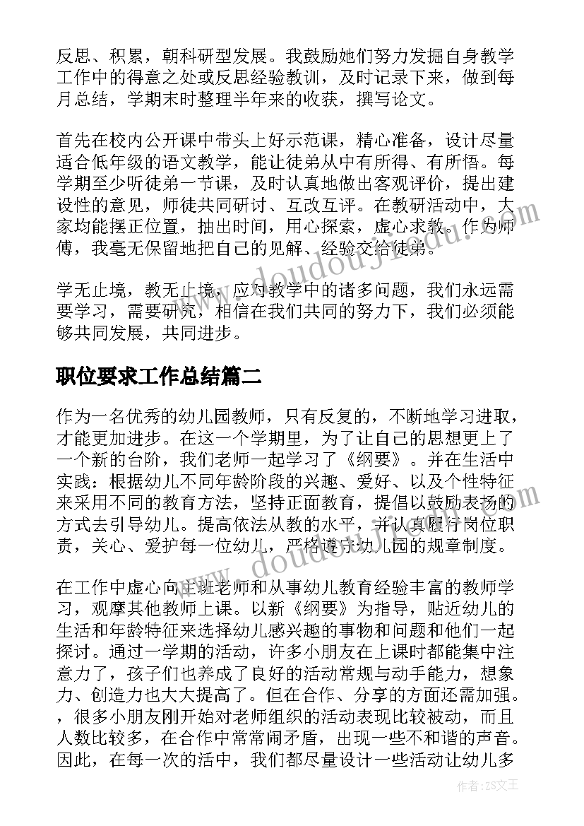 最新职位要求工作总结(精选9篇)