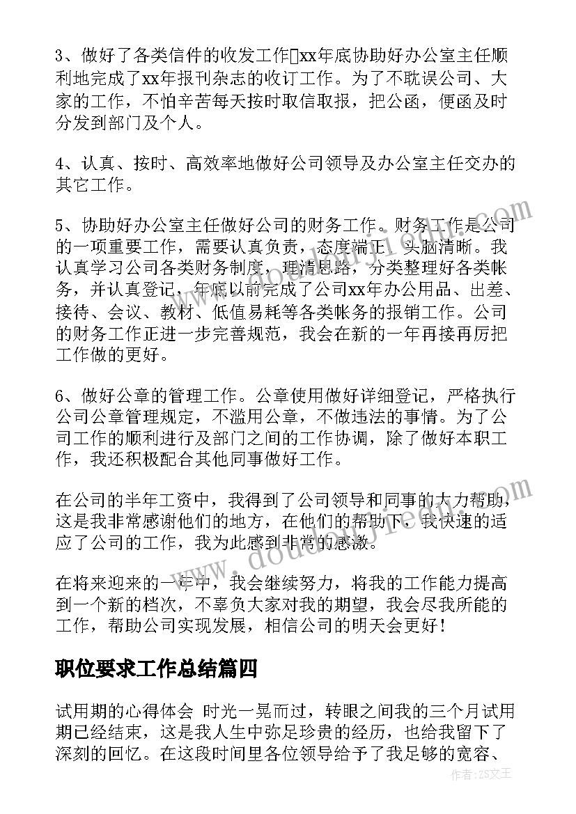 最新职位要求工作总结(精选9篇)