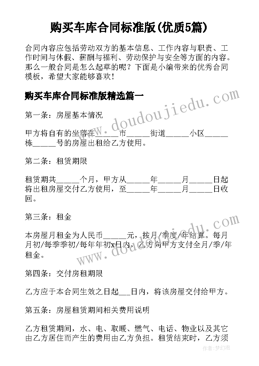 购买车库合同标准版(优质5篇)