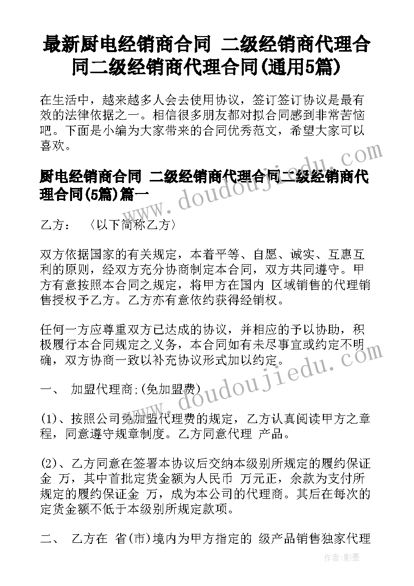 最新厨电经销商合同 二级经销商代理合同二级经销商代理合同(通用5篇)