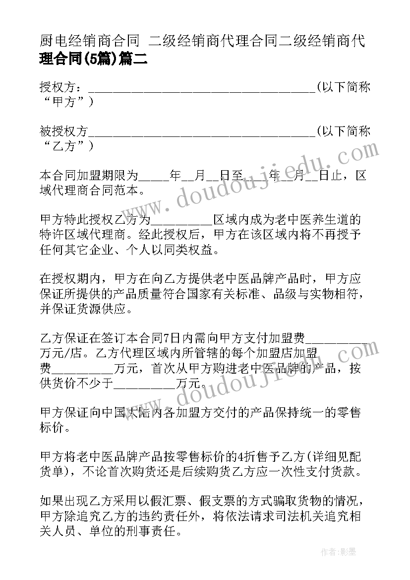 最新厨电经销商合同 二级经销商代理合同二级经销商代理合同(通用5篇)