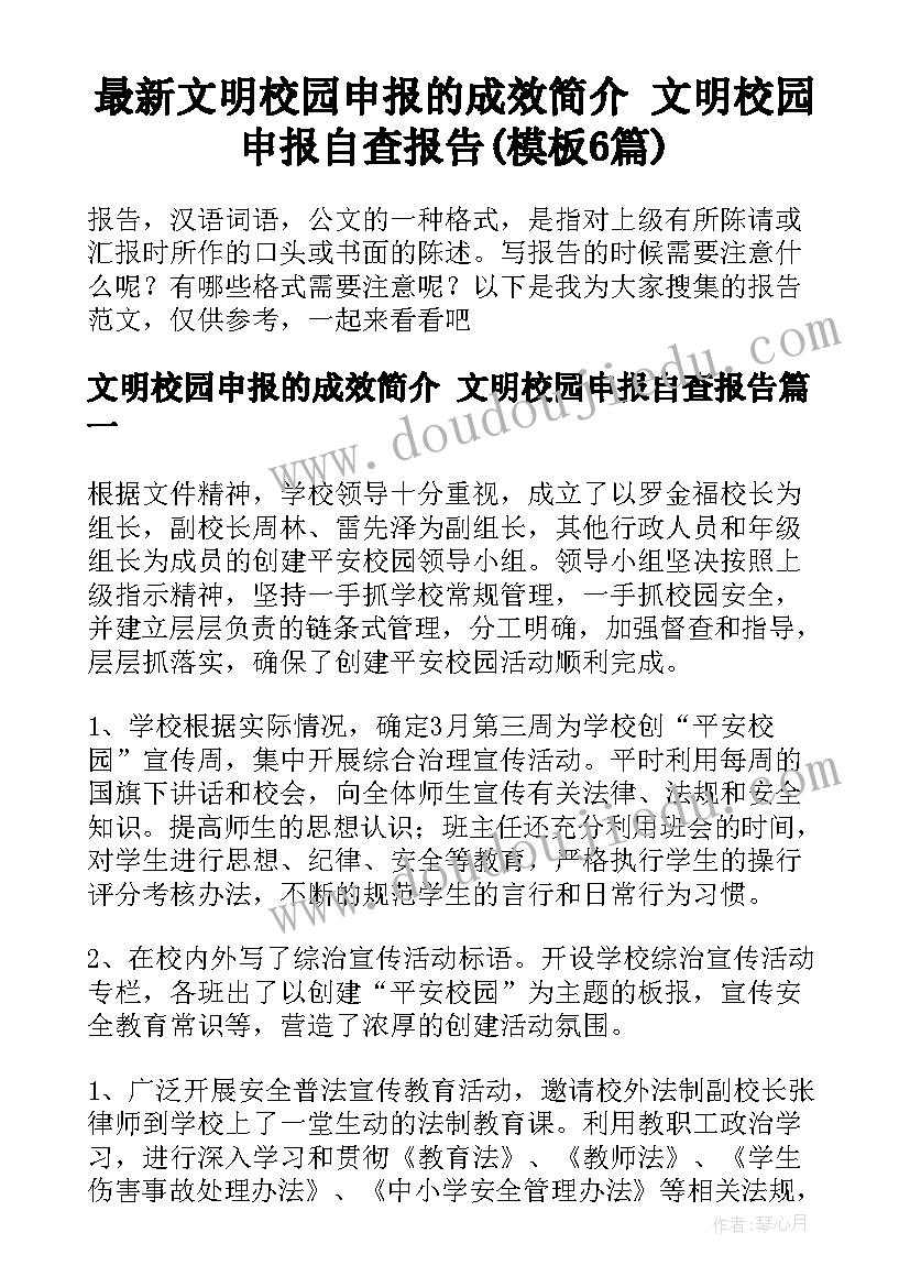 最新文明校园申报的成效简介 文明校园申报自查报告(模板6篇)