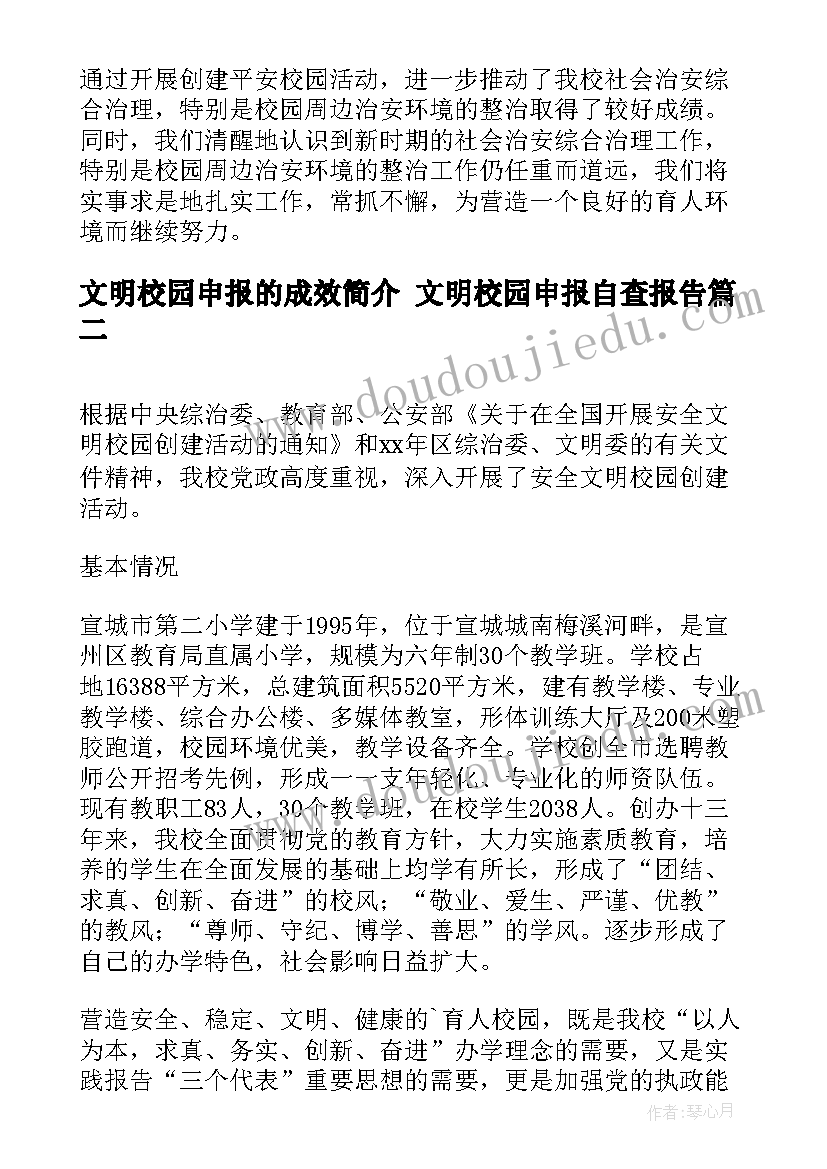 最新文明校园申报的成效简介 文明校园申报自查报告(模板6篇)