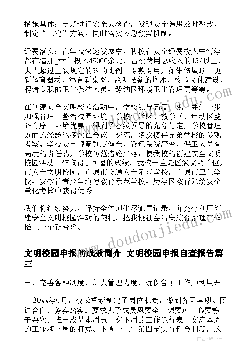 最新文明校园申报的成效简介 文明校园申报自查报告(模板6篇)