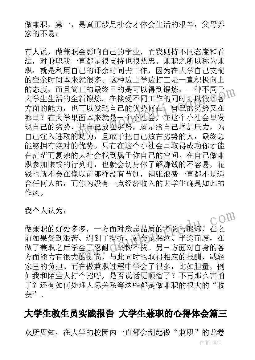 2023年大学生救生员实践报告 大学生兼职的心得体会(精选6篇)