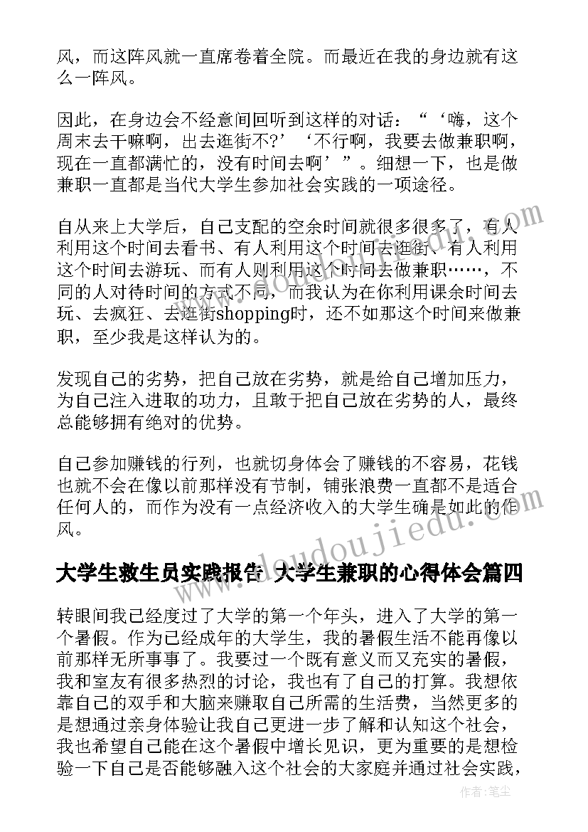 2023年大学生救生员实践报告 大学生兼职的心得体会(精选6篇)