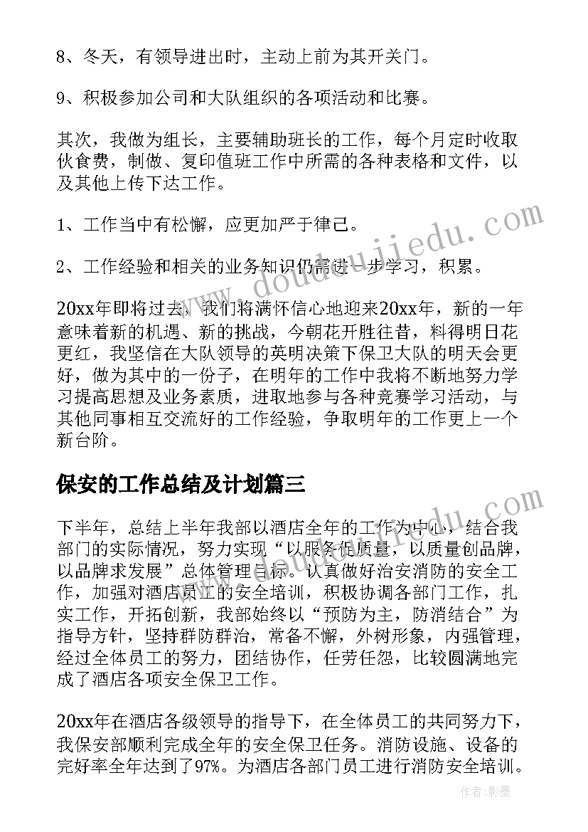 最新保安的工作总结及计划(实用7篇)