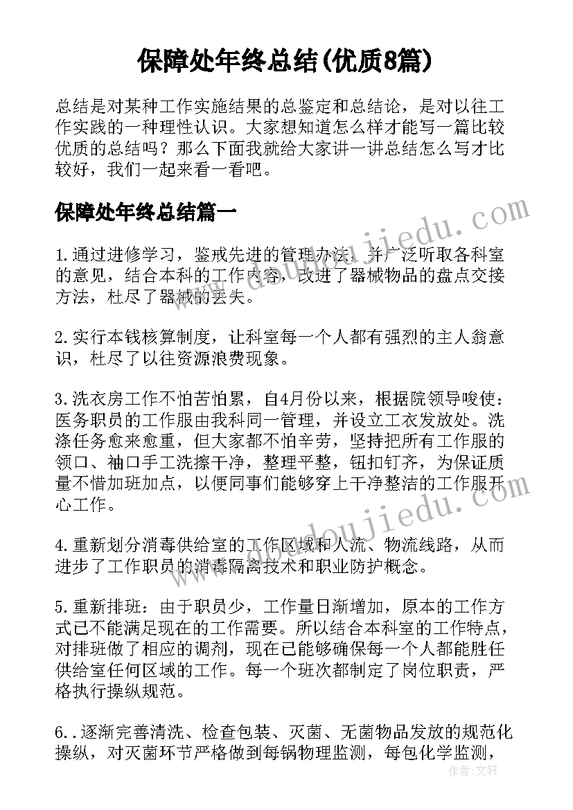 保障处年终总结(优质8篇)