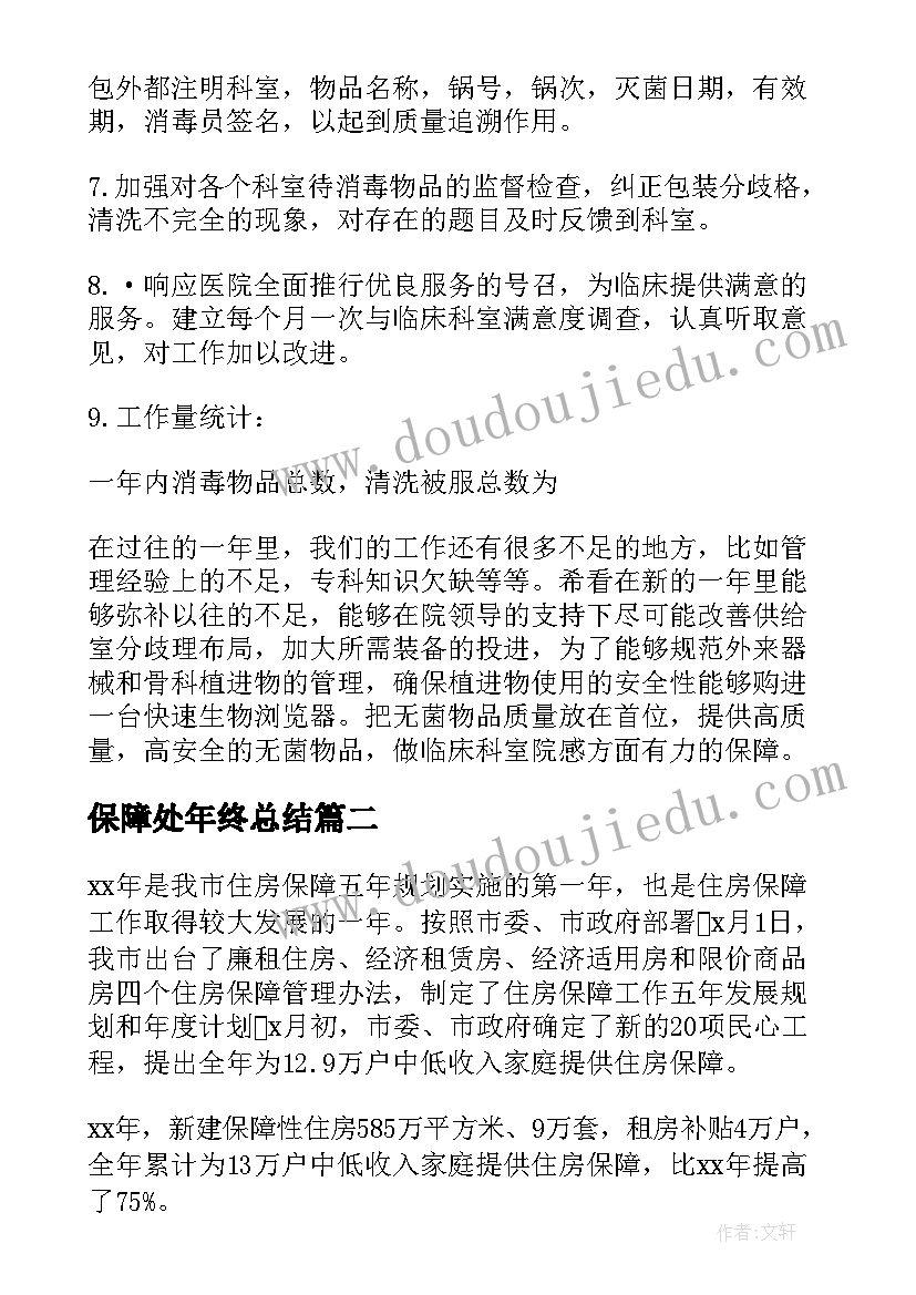 保障处年终总结(优质8篇)