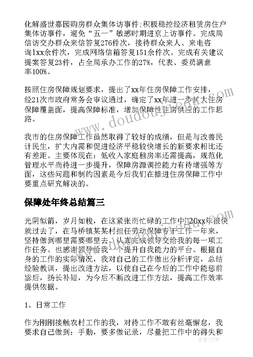 保障处年终总结(优质8篇)