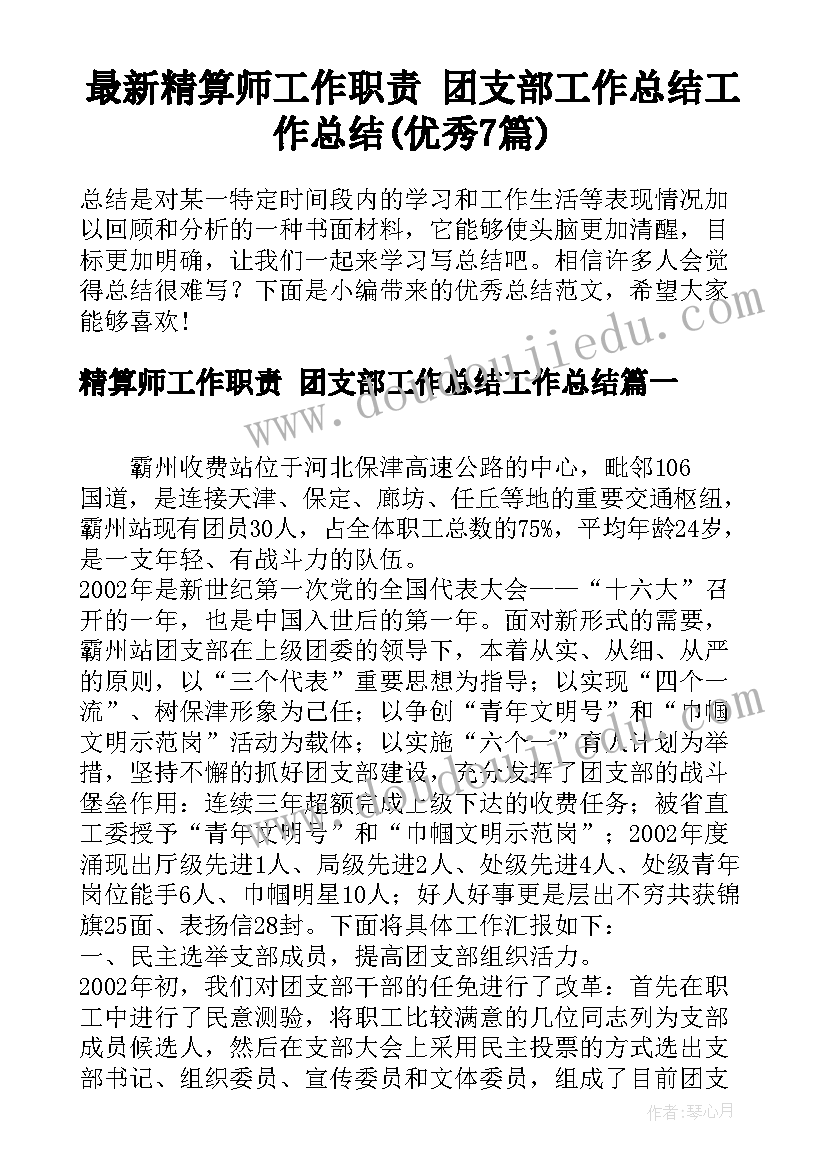 最新精算师工作职责 团支部工作总结工作总结(优秀7篇)