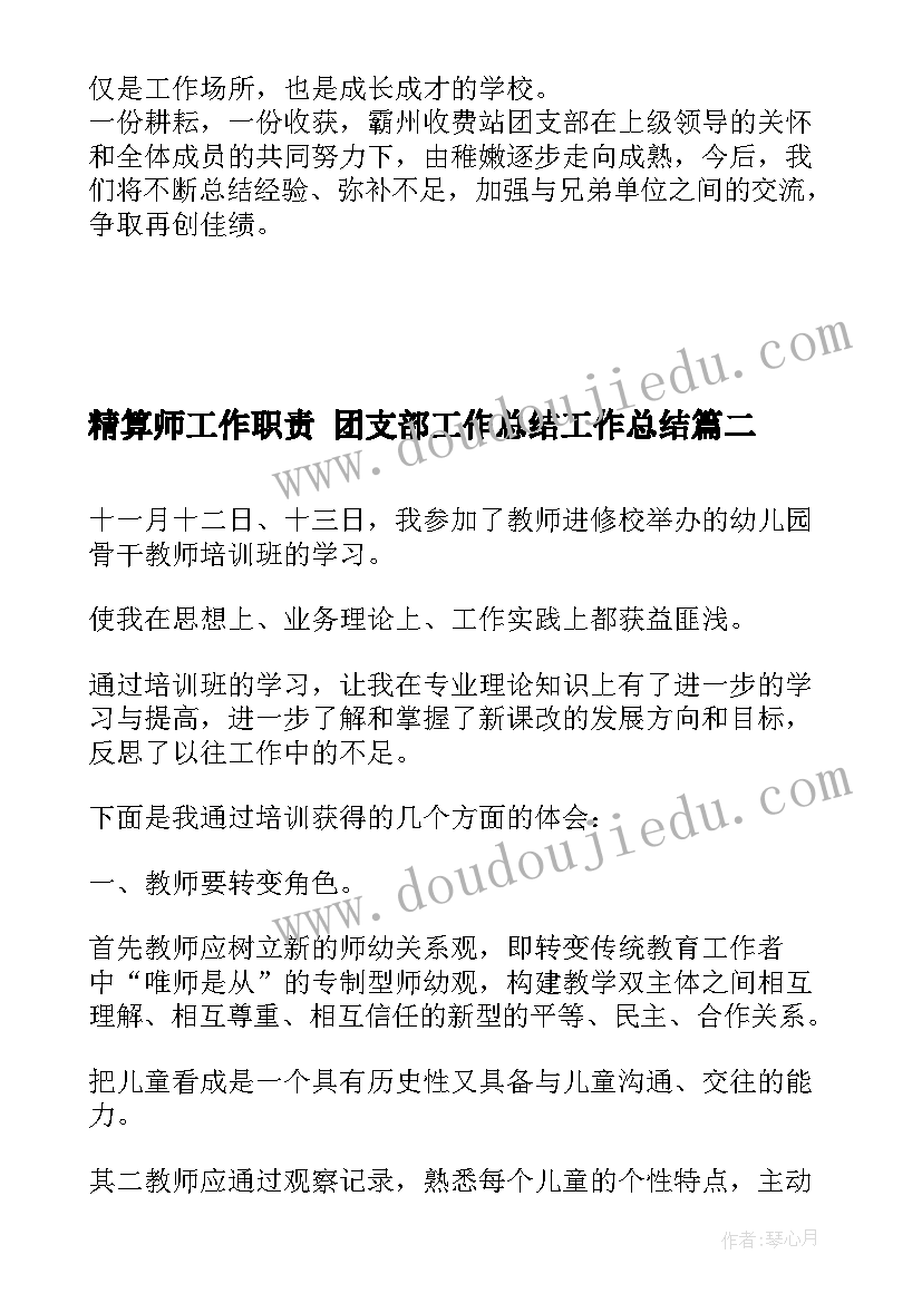 最新精算师工作职责 团支部工作总结工作总结(优秀7篇)