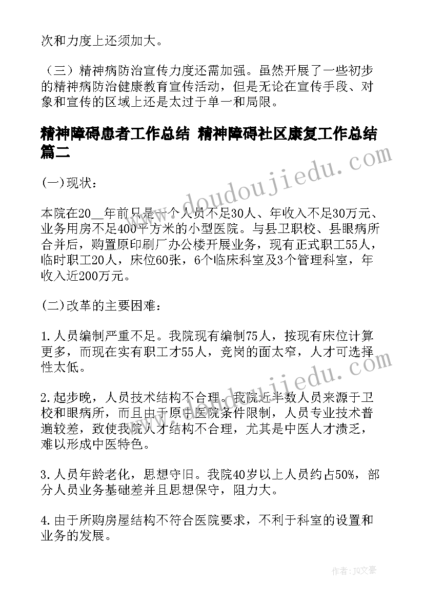 最新精神障碍患者工作总结 精神障碍社区康复工作总结(优质5篇)