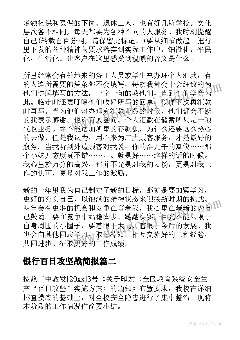 2023年银行百日攻坚战简报(汇总5篇)