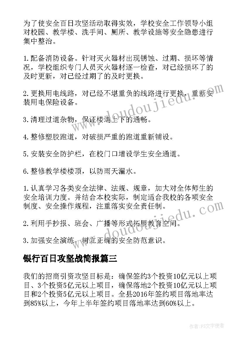 2023年银行百日攻坚战简报(汇总5篇)