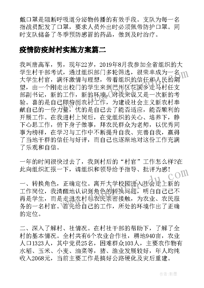 2023年疫情防疫封村实施方案(通用8篇)