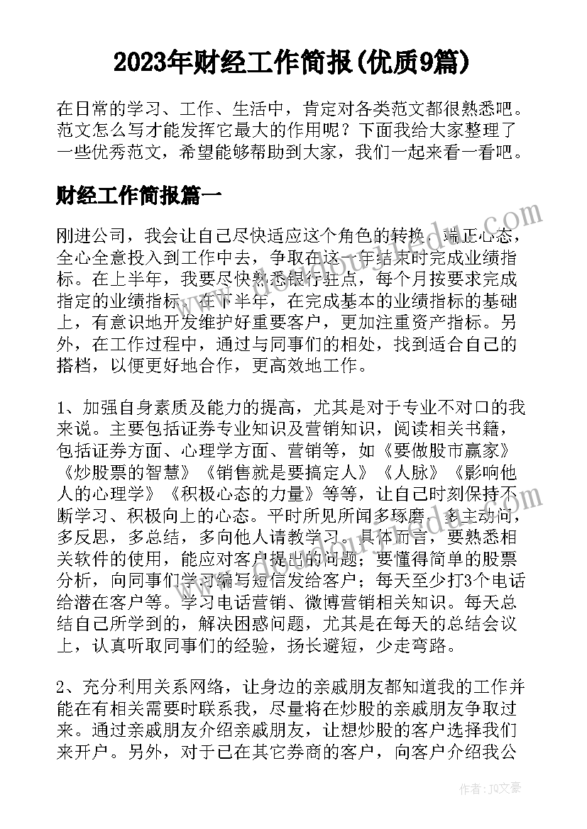 2023年财经工作简报(优质9篇)