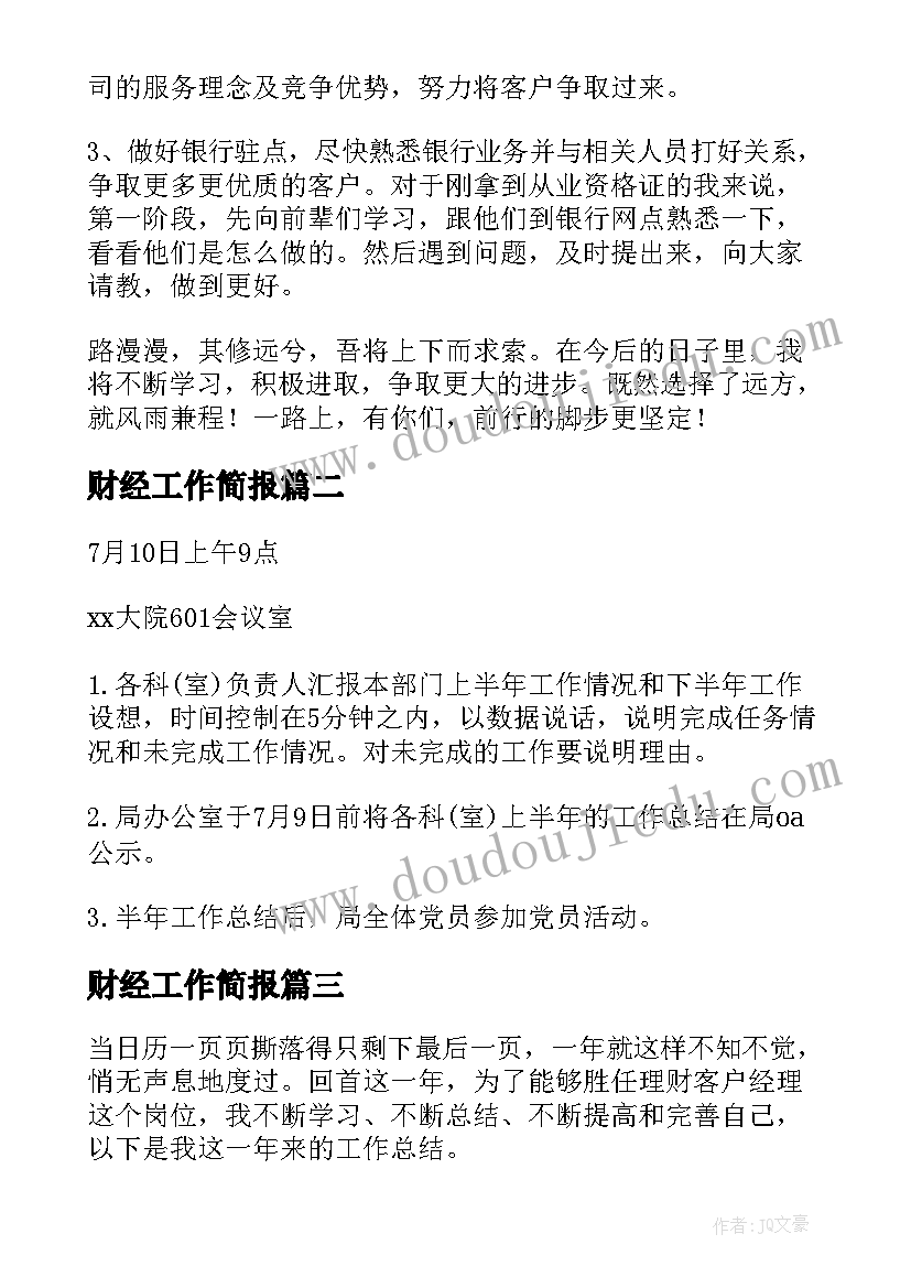 2023年财经工作简报(优质9篇)