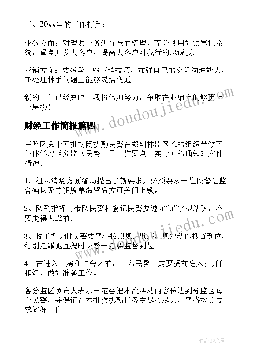 2023年财经工作简报(优质9篇)