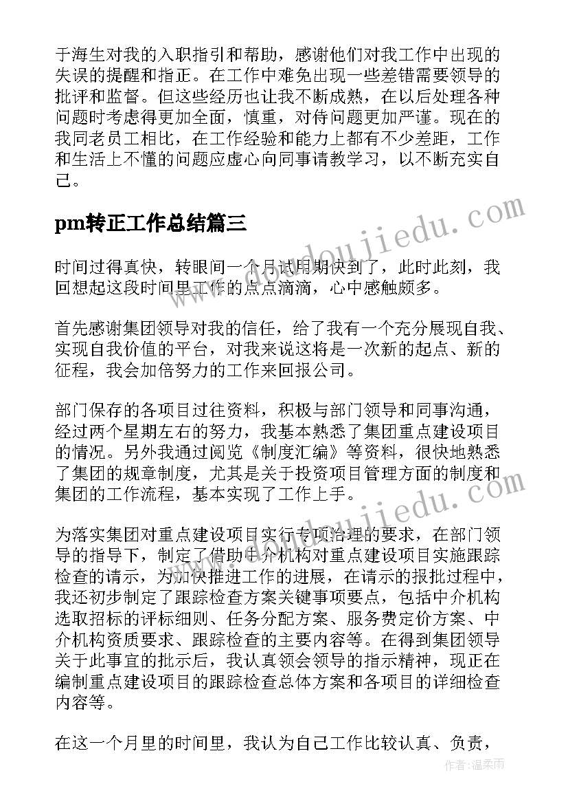 2023年pm转正工作总结(汇总5篇)