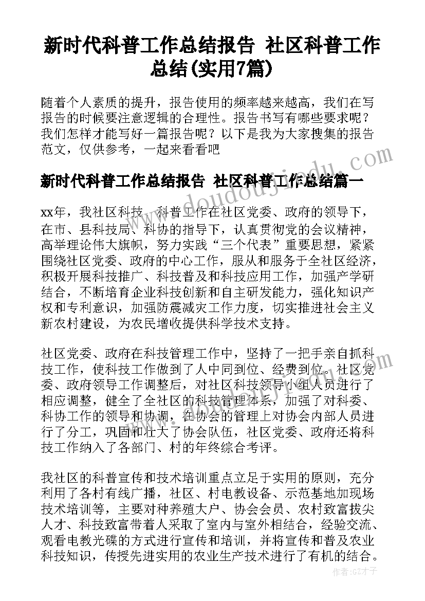 新时代科普工作总结报告 社区科普工作总结(实用7篇)