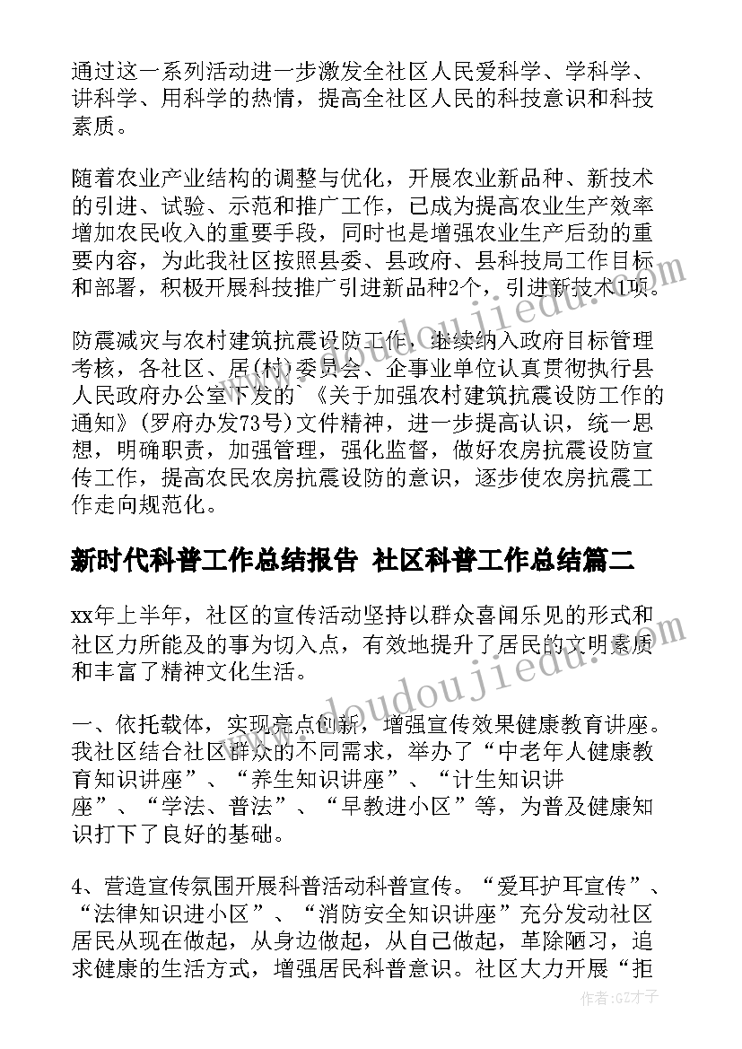 新时代科普工作总结报告 社区科普工作总结(实用7篇)