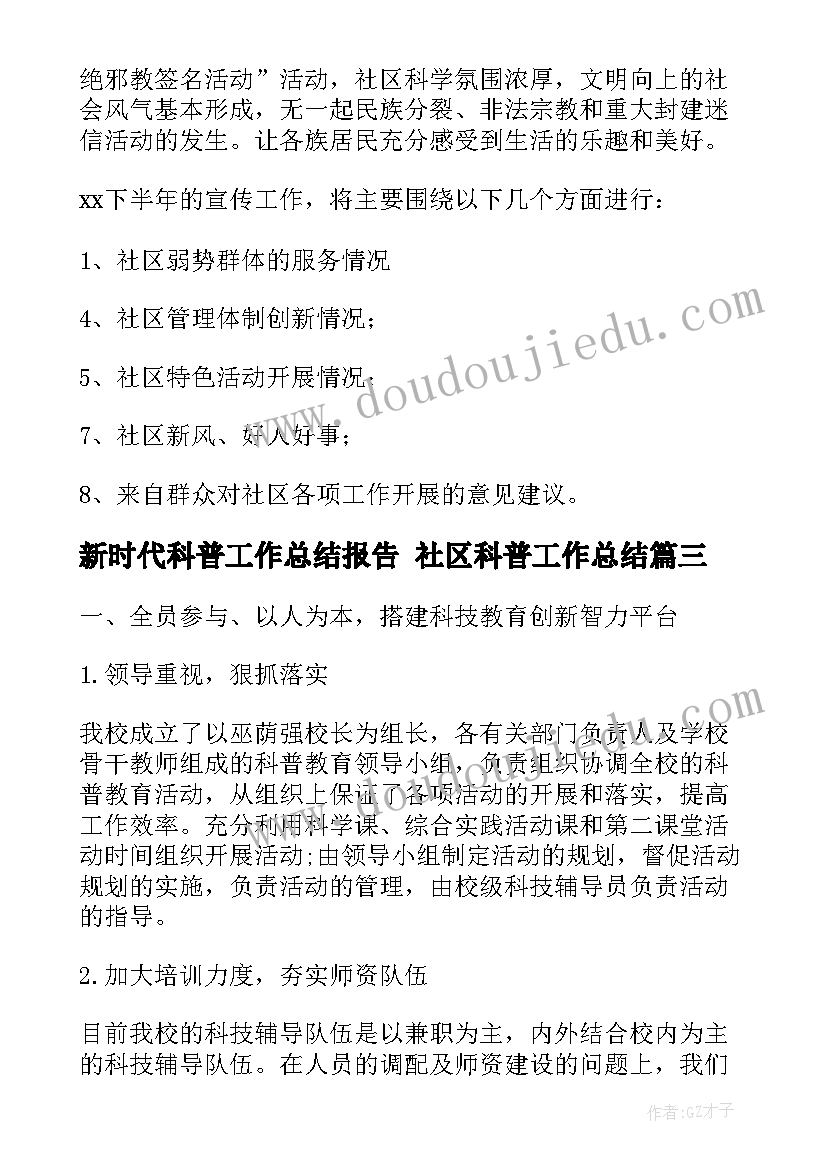 新时代科普工作总结报告 社区科普工作总结(实用7篇)