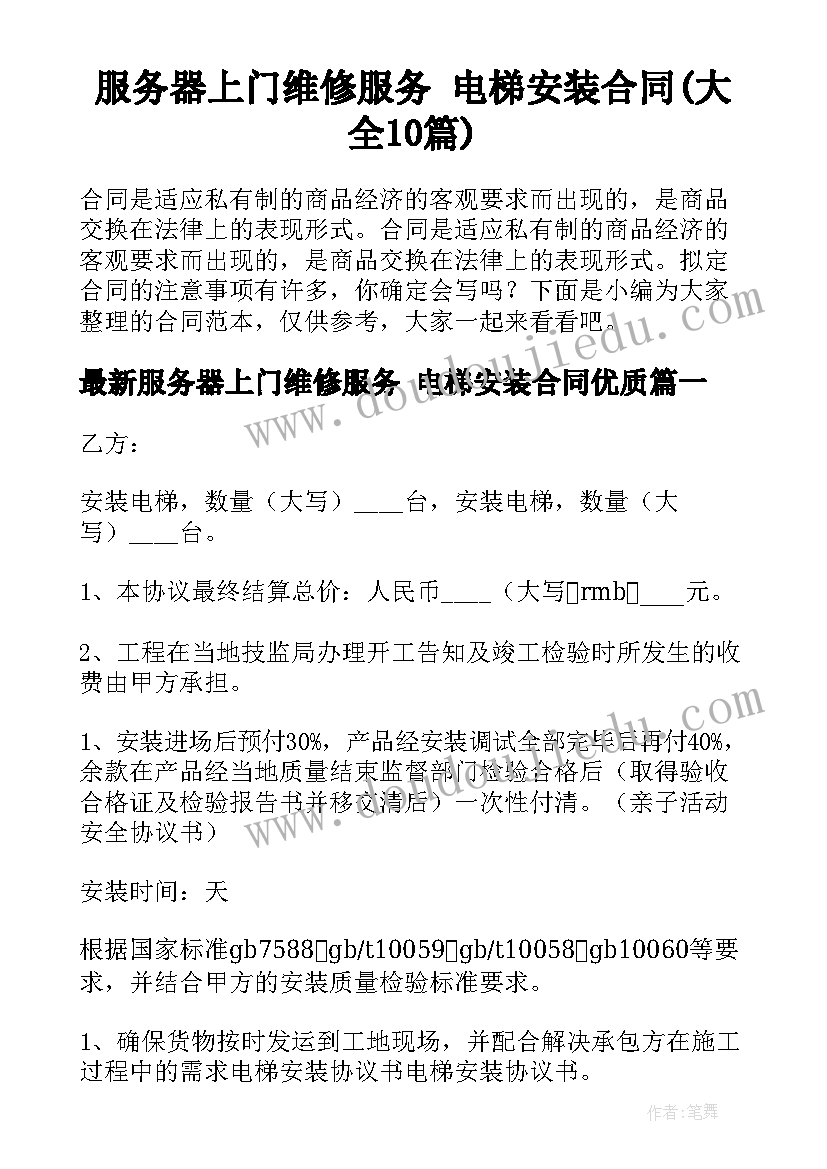 服务器上门维修服务 电梯安装合同(大全10篇)