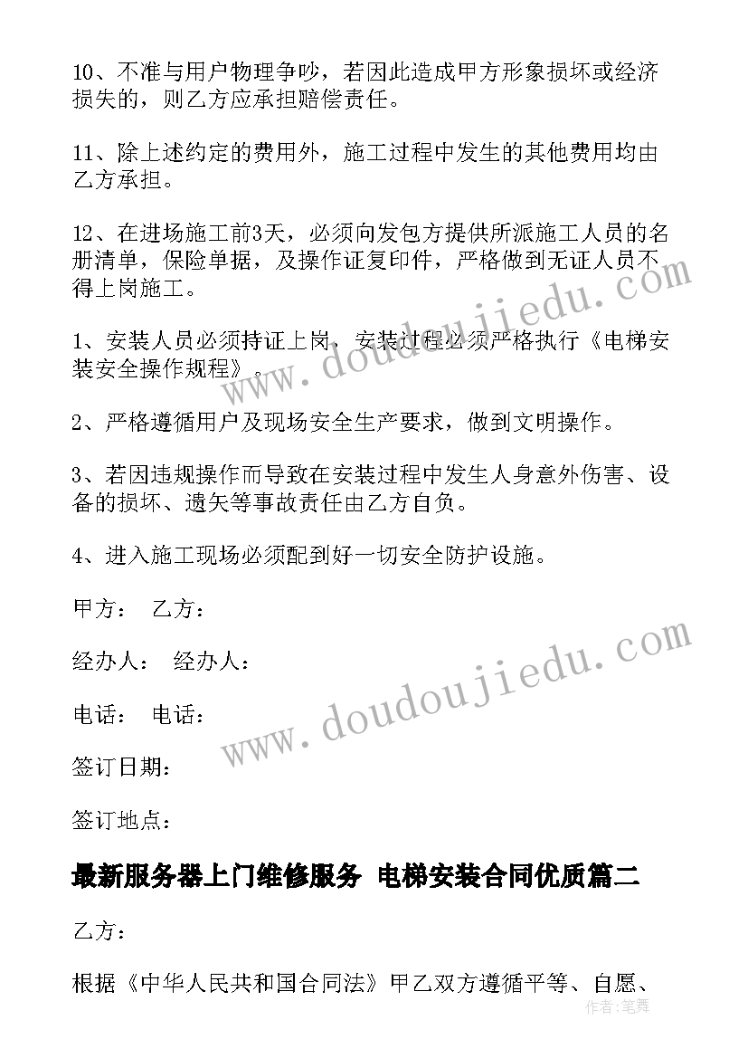 服务器上门维修服务 电梯安装合同(大全10篇)