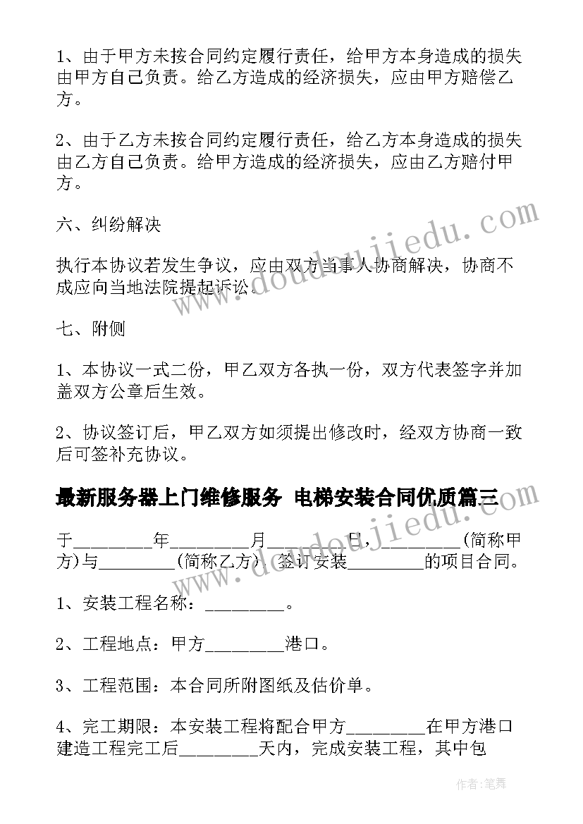 服务器上门维修服务 电梯安装合同(大全10篇)