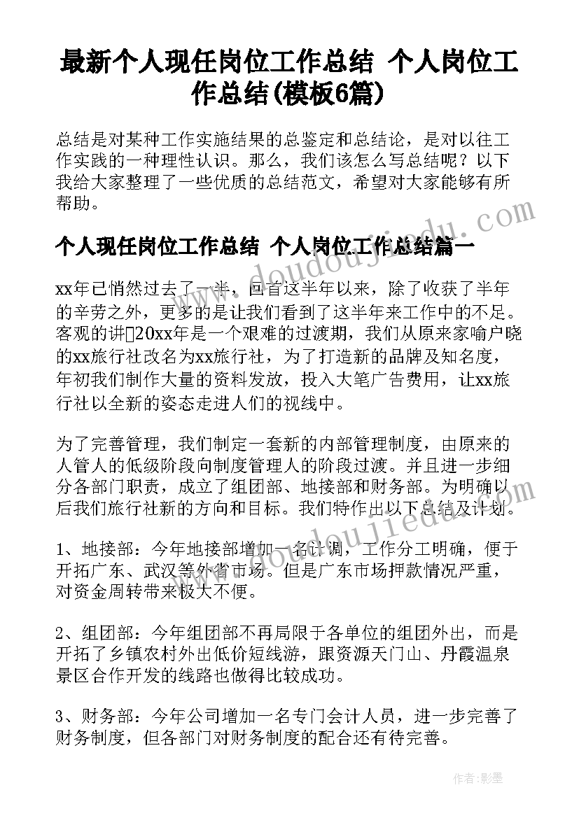 最新个人现任岗位工作总结 个人岗位工作总结(模板6篇)