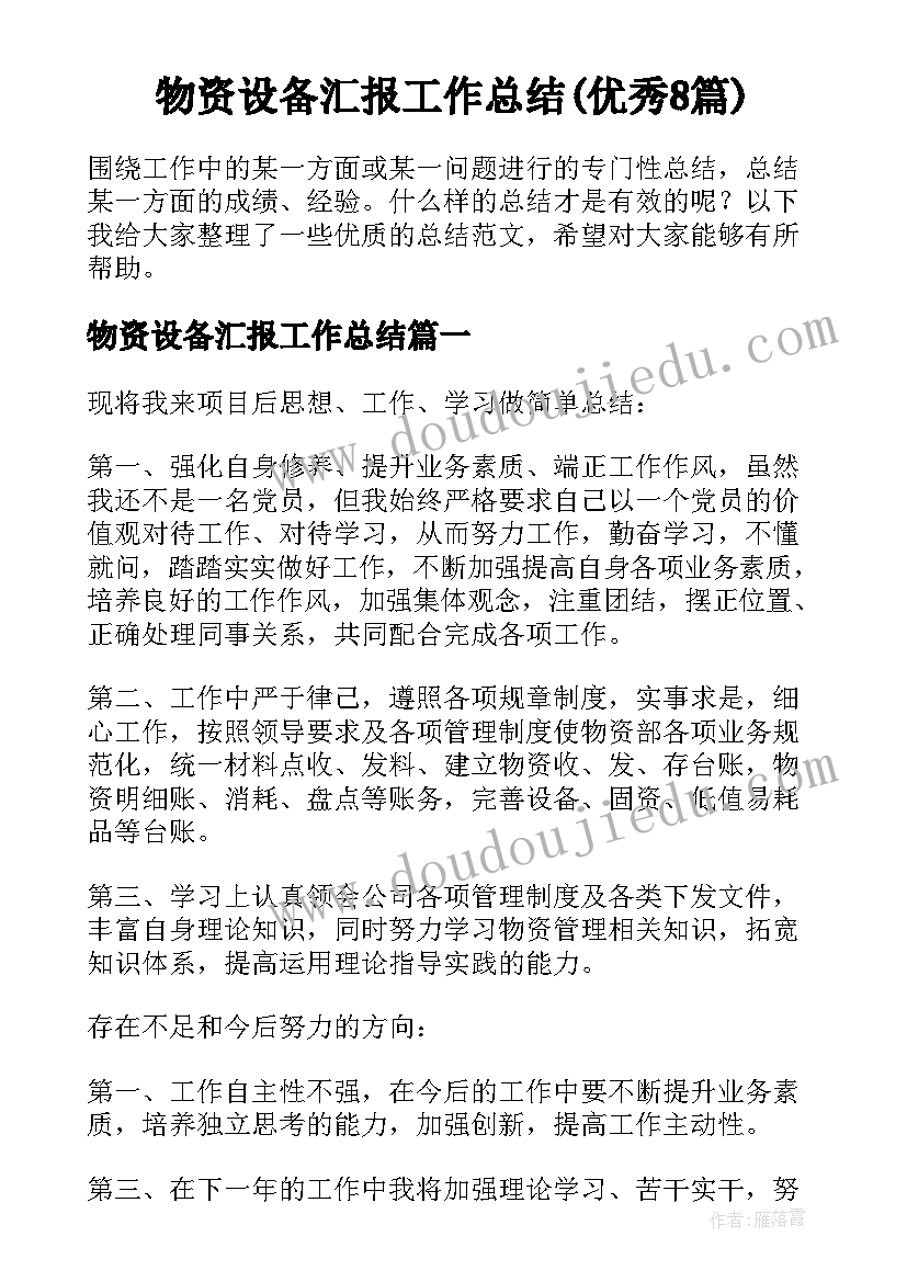 物资设备汇报工作总结(优秀8篇)