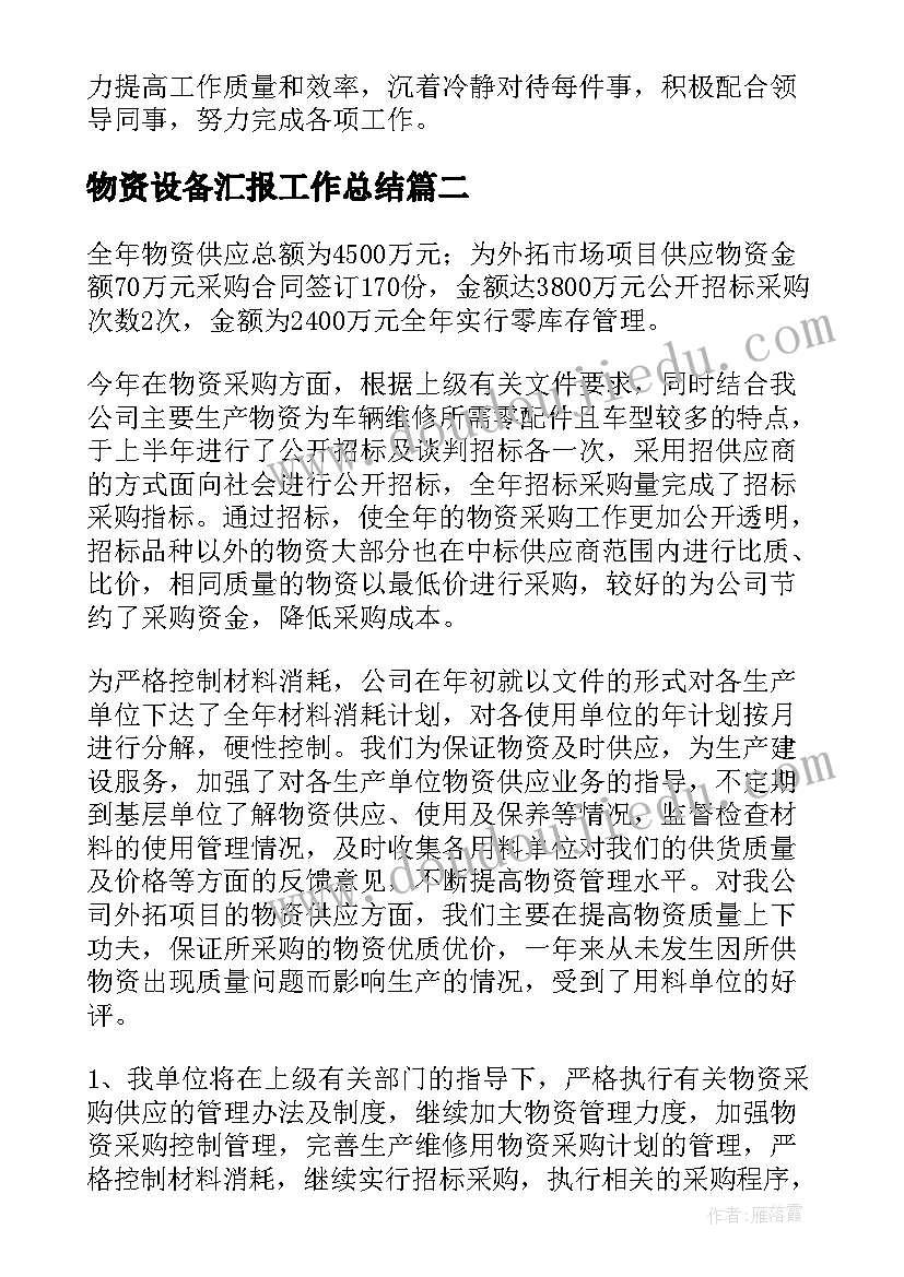 物资设备汇报工作总结(优秀8篇)