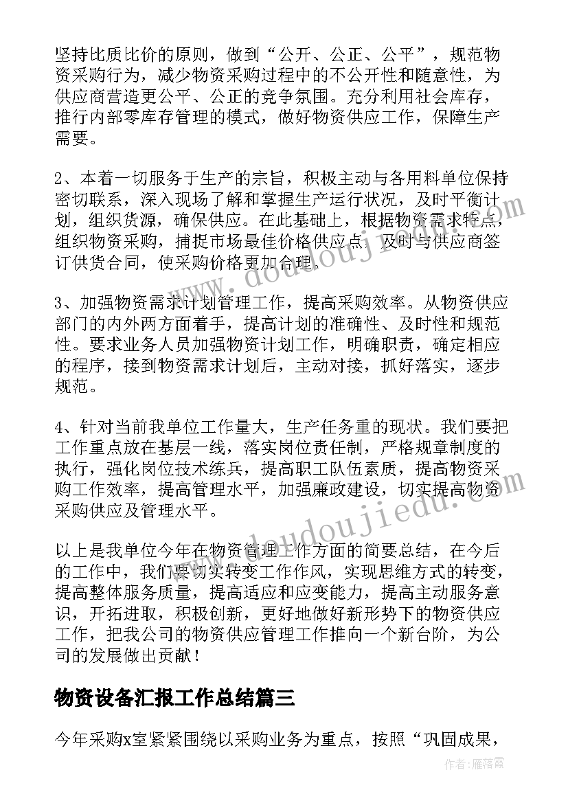 物资设备汇报工作总结(优秀8篇)