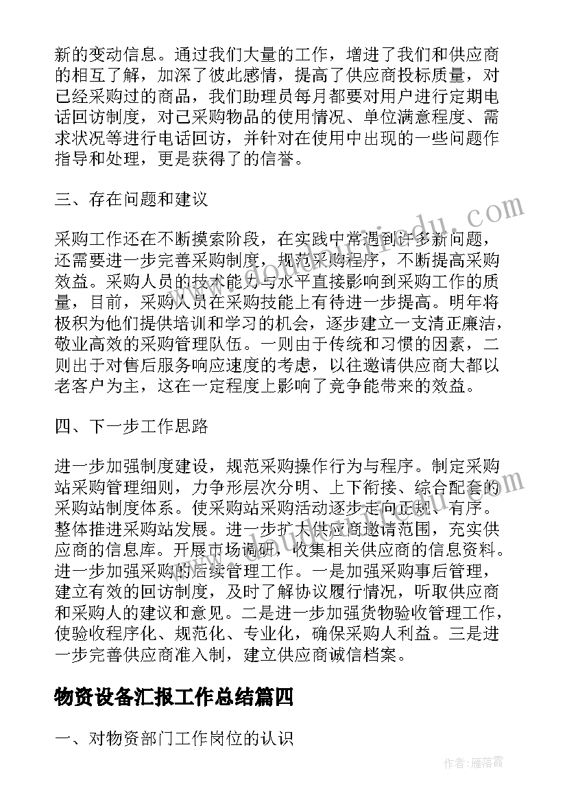 物资设备汇报工作总结(优秀8篇)