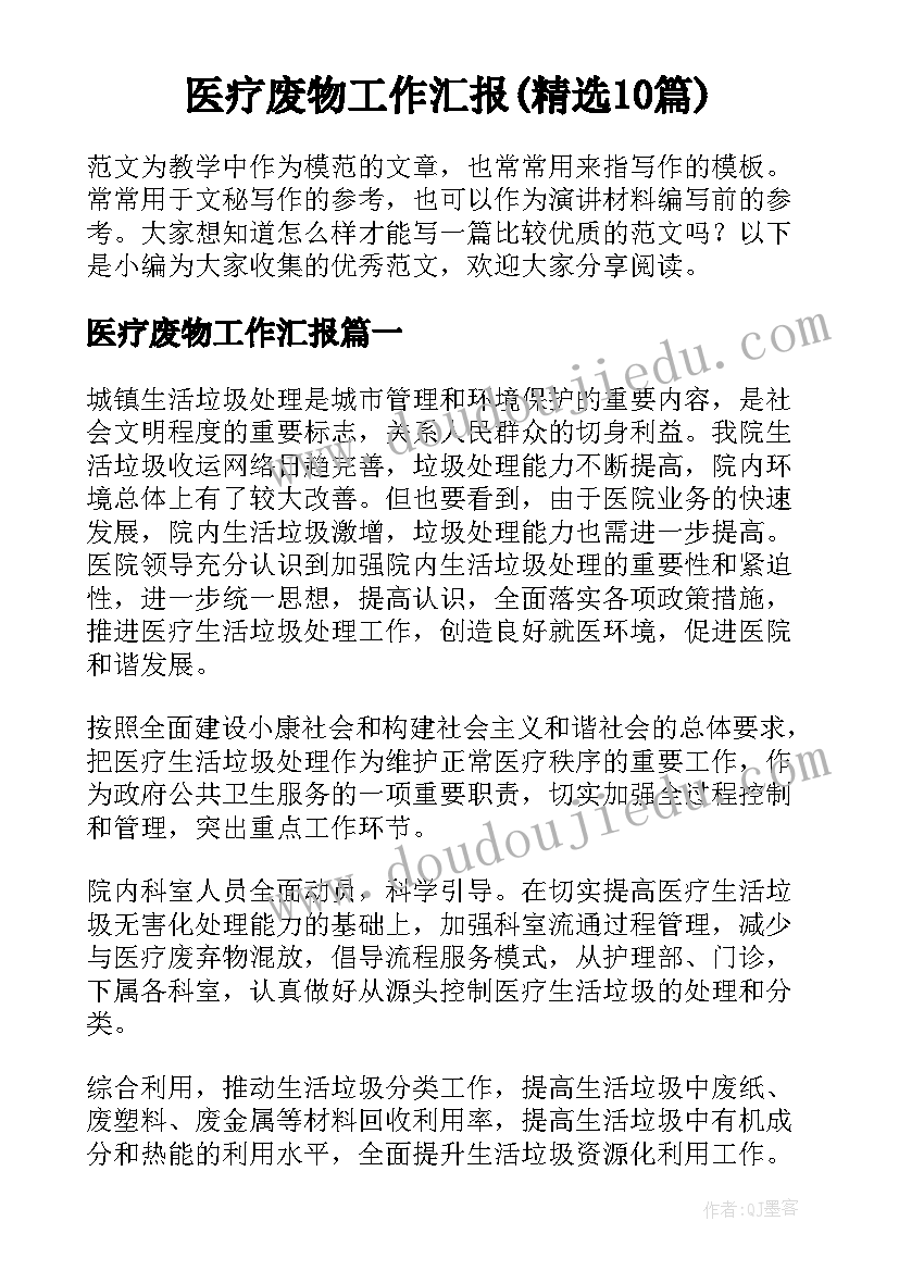 医疗废物工作汇报(精选10篇)