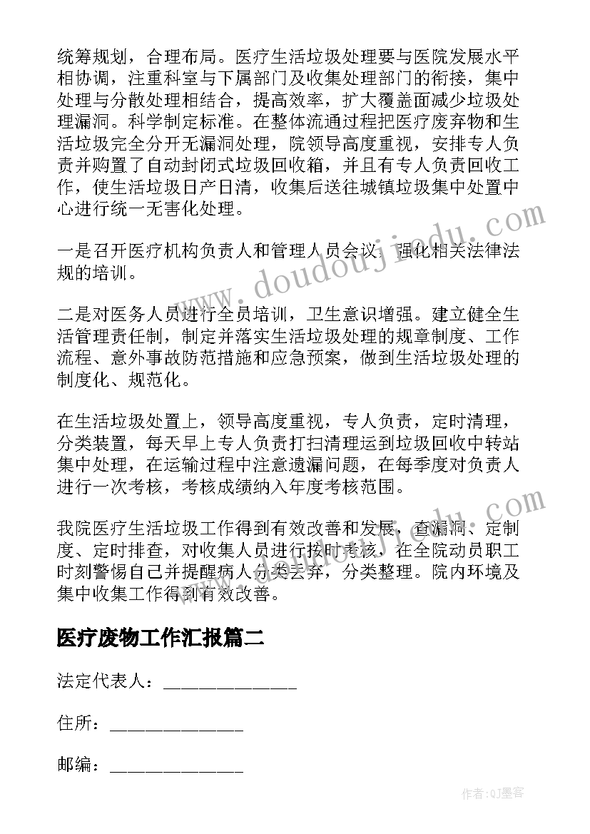 医疗废物工作汇报(精选10篇)