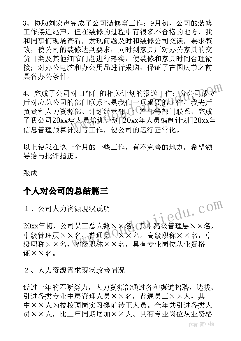 个人对公司的总结(优秀6篇)